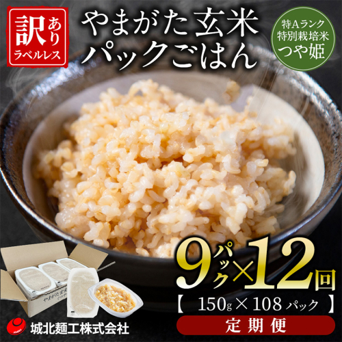 【定期便12回】やまがた玄米パックごはん 150g×9個  (つや姫) ラベルレス 訳あり 山形 パックライス 備蓄 保存 FZ25-163 2178022 - 山形県山形市