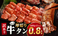 [2025年9月発送]訳あり!!ちょっと厚切り牛タン!!2P(0.8kg)_M179-021_04-sep