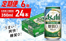 アサヒ スタイルフリー＜生＞＜350ml＞24缶 1ケースが6か月間・毎月届く定期便コース◆北海道の良質な水を使用◆ビールらしい飲みごたえ◆業界初の「糖質ゼロ」※食品表示基準による北海道工場にて、従業