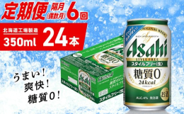 アサヒ スタイルフリー＜生＞＜350ml＞24缶 1ケース 〜偶数月発送・6か月間お届け〜【2月・4月・6月・8月・10月・12月の偶数月に届きます。】注意1：お申し込みの翌発送月より発送が始まります