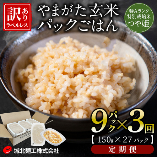 【定期便3回】やまがた玄米パックごはん 150g×9個  (つや姫) ラベルレス 訳あり 山形 パックライス 備蓄 保存 FZ25-166 2178069 - 山形県山形市