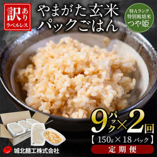 【定期便2回】やまがた玄米パックごはん 150g×9個  (つや姫) ラベルレス 訳あり 山形 パックライス 備蓄 保存 FZ25-167 2178070 - 山形県山形市