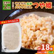 【定期便2回】やまがた玄米パックごはん 150g×9個  (つや姫) ラベルレス 訳あり 山形 パックライス 備蓄 保存 FY25-167
