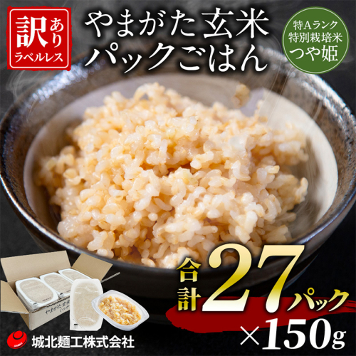 やまがた玄米パックごはん 150g×27個  (つや姫) ラベルレス 訳あり 山形 パックライス 備蓄 保存 FZ25-168 2178071 - 山形県山形市