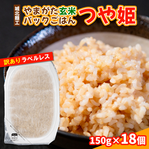 やまがた玄米パックごはん 150g×18個  (つや姫) ラベルレス 訳あり 山形 パックライス 備蓄 保存 FY25-169 2178072 - 山形県山形市