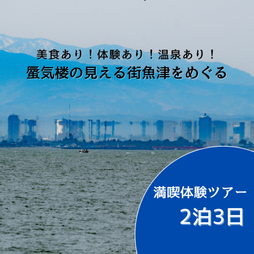 【タクシーでラクラク移動】富山県魚津市　満喫体験ツアー2名様1組（2泊3日）　宿泊費込、夕食2回・朝食2回・昼食1回付 ※北海道・沖縄・離島への配送不可 2178073 - 富山県魚津市