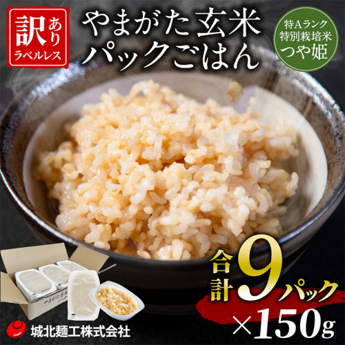 やまがた玄米パックごはん 150g×9個  (つや姫) ラベルレス 訳あり 山形 パックライス 備蓄 保存 FZ25-170 2178074 - 山形県山形市