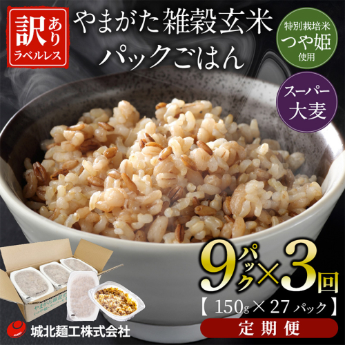 【定期便3回】やまがた雑穀玄米パックごはん 150g×9個 (つや姫・スーパー大麦・もち麦 3種ブレンド)  ラベルレス 訳あり 山形 パックライス 備蓄 保存 パックライス FZ25-174 2178110 - 山形県山形市