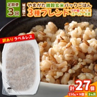 【定期便3回】やまがた雑穀玄米パックごはん 150g×9個 (つや姫・スーパー大麦・もち麦 3種ブレンド)  ラベルレス 訳あり 山形 パックライス 備蓄 保存 パックライス FY25-174