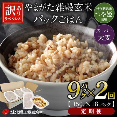 【定期便2回】やまがた雑穀玄米パックごはん 150g×9個 (つや姫・スーパー大麦・もち麦 3種ブレンド) ラベルレス 訳あり 山形 パックライス 備蓄 保存 パックライス FZ25-175 2178111 - 山形県山形市