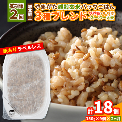 【定期便2回】やまがた雑穀玄米パックごはん 150g×9個 (つや姫・スーパー大麦・もち麦 3種ブレンド) ラベルレス 訳あり 山形 パックライス 備蓄 保存 パックライス FY25-175 2178111 - 山形県山形市