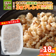 【定期便2回】やまがた雑穀玄米パックごはん 150g×9個 (つや姫・スーパー大麦・もち麦 3種ブレンド) ラベルレス 訳あり 山形 パックライス 備蓄 保存 パックライス FY25-175