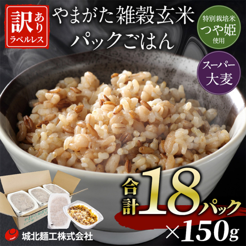 やまがた雑穀玄米パックごはん 150g×18個 (つや姫・スーパー大麦・もち麦 3種ブレンド) ラベルレス 訳あり 山形 パックライス 備蓄 保存 パックライス FZ25-177 2178113 - 山形県山形市