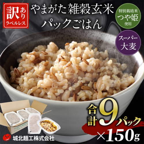 やまがた雑穀玄米パックごはん 150g×9個 (つや姫・スーパー大麦・もち麦 3種ブレンド) ラベルレス 訳あり 山形 パックライス 備蓄 保存 パックライス FZ25-178 2178114 - 山形県山形市