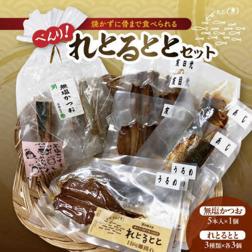 べんり！れとるととセット N016-YA3367 2178115 - 宮崎県延岡市
