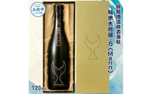 酔鯨 純米大吟醸 万（Ｍａｎｎ）720ml お酒 酒 さけ 酔鯨 日本酒 純米吟醸 大吟醸 一升瓶 地酒 アルコール 度数 17度 おさけ 食中酒 辛口 まろやか おいしい 人気 ギフト お祝い 2178118 - 高知県土佐市