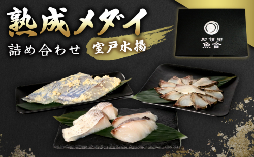 高知県室戸市産 熟成メダイ3種 食べ比べ 海鮮ギフトセット【冷凍】 2178155 - 高知県室戸市
