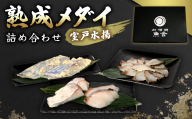 高知県室戸市産 熟成メダイ3種 食べ比べ 海鮮ギフトセット[冷凍]