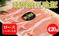 飛騨納豆喰豚ロースしゃぶしゃぶ 420g [冷凍]豚肉 なっとく豚 下呂温泉 豚 しゃぶしゃぶ ブランド豚