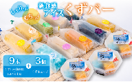 くずバー 9本 くずキューブ 3個 セット 8種類+おまかせ1本 冷凍 アイス スイーツ フルーツ キューブ 葛 果物 和菓子 お菓子 デザート おやつ くずバー みかん もも パイナップル メロン レモン ラムネ 小豆 抹茶小豆 スタッフお任せ くずバー 新食感 ふるさと納税 人気 おすすめ 季節限定 千葉県 旭市 創作和菓子 和匠 坂本 sws002_X1