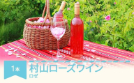 村山 ローズワイン 記念日 お中元 お歳暮 自宅用 プレゼント ワイン ※沖縄・離島への配送不可 gd-rwxxx720