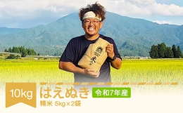 【ふるさと納税】【先行予約】 米 新米 はえぬき 精米 10kg 令和7年産 2025年産 山形県村山市産 ※沖縄・離島への配送不可 mu-haxxa10