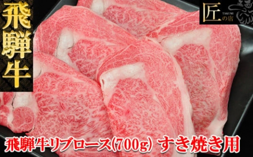 飛騨牛リブロースすき焼き　700g（5～6人分）【冷凍】ブランド牛 牛肉 国産 牛 すきやき