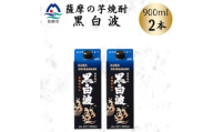 ＜黒白波＞25度＜900ml＞×2パック　Z0-50【1640878】