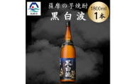 枕崎の定番焼酎＜黒白波＞1800ml×1本セット　Z0-51【1640916】