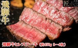 ※原則「冷凍便」での発送です。「冷蔵発送」をご希望の場合は備考欄にご記載下さい。その際はお受け取りには十分ご注意下さい。※ご不在にされる予定がございましたら、備考欄にご記載ください。飛騨牛ステーキの最