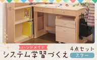 ハンドメイド システム学習机「スター」パイン材 4点セット 机セット 木製 パイン 椅子 学習机 手作り