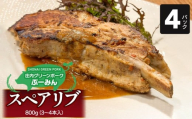 庄内グリーンポーク“ぶーみん”スペアリブ4パックセット　肉バルYAKU禄