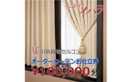 川島織物セルコンオーダーカーテンお仕立て券(10万円分)【1627066】