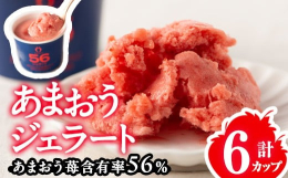 一般的なジェラートのフルーツ含有率は、およそ3〜5％。そんな中で、「生産者だからこそできる、唯一無二のジェラートを届けたい」という想いから、この商品が開発されました。使用するのは、完熟したあまおう苺。