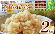 【定期便3回】栃木県産コシヒカリ・とちぎの星・にじのきらめき食べ比べ定期便セット2kg 先行予約 | 真空パック 白米 精米 栃木米 令和7年度新米 2025年度新米 ブランド米 選べる 新米 栃木県共通返礼品 特産品 栃木県 下野市 送料無料