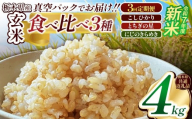 【定期便3回】栃木県産コシヒカリ・とちぎの星・にじのきらめき食べ比べ定期便セット2kg×2 先行予約 | 真空パック 白米 精米 栃木米 令和7年度新米 2025年度新米 ブランド米 選べる 新米 栃木県共通返礼品 特産品 栃木県 下野市 送料無料