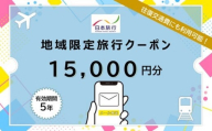福岡県福岡市日本旅行地域限定旅行クーポン15,000円（Eメール発行）
