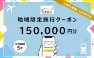 福岡県福岡市日本旅行地域限定旅行クーポン150,000円（Eメール発行）