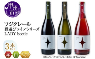 フジクレール 野遊びワイン LADY beetle【RED.N】【WHITE.N】【ROSE SP Sparkling】3本セット（MG）D5-632
