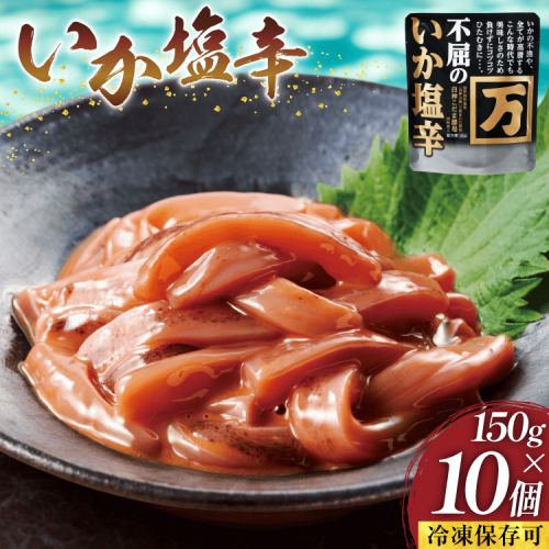 塩辛 不屈のいか塩辛 150g×10個 セット [小野万 宮城県 気仙沼市 20565598] 加工品 魚貝 魚介 おつまみ いか イカ 塩辛 ご飯のお供 小分け 食べきりサイズ 冷凍 いか塩辛 イカ塩辛 2178623 - 宮城県気仙沼市