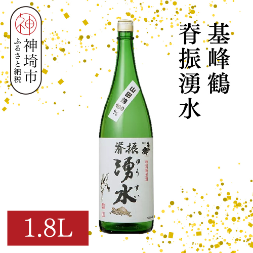 基峰鶴脊振湧水 1.8L【酒 日本酒 純米酒 山田錦 金賞受賞 ふるさと納税】(H116193) 2178625 - 佐賀県神埼市
