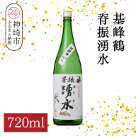 基峰鶴脊振湧水 720ml【酒 日本酒 純米酒 山田錦 金賞受賞 ふるさと納税】(H116194)