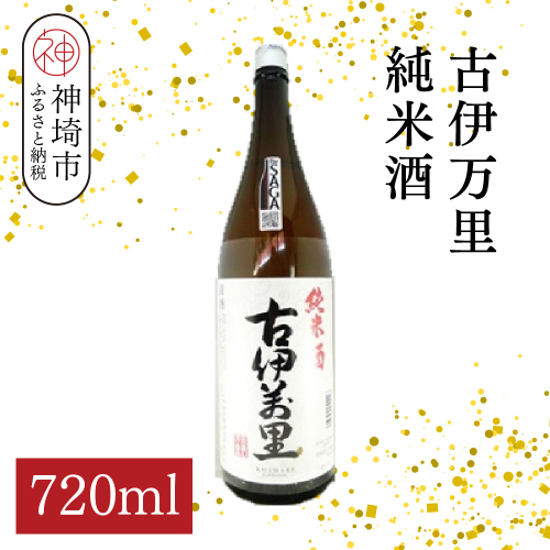 古伊万里純米酒 720ml【酒 日本酒 純米酒 山田錦 古伊万里酒造 ふるさと納税】(H116196) 2178628 - 佐賀県神埼市
