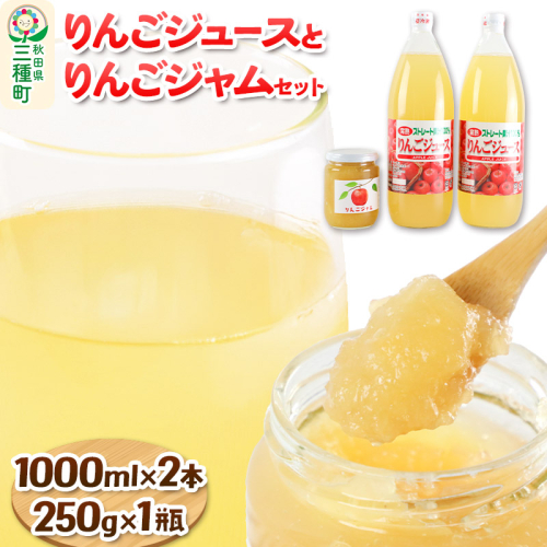 りんごジュース 1,000ml×2本とりんごジャム 250g×1瓶 セット 2178630 - 秋田県三種町