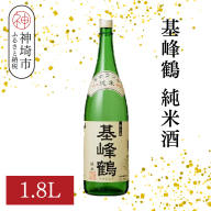 基峰鶴 純米酒 1.8L【酒 日本酒 純米酒 冷酒 熱燗 ふるさと納税】(H116197)