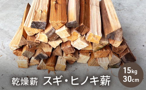 乾燥薪 スギ・ヒノキ薪15kg 30cm中割り キャンプ 焚き火 薪ストーブ 最初の火力調整 薪 アウトドア 福井県 若狭町 スギ薪 15kg 中割 2178632 - 福井県若狭町
