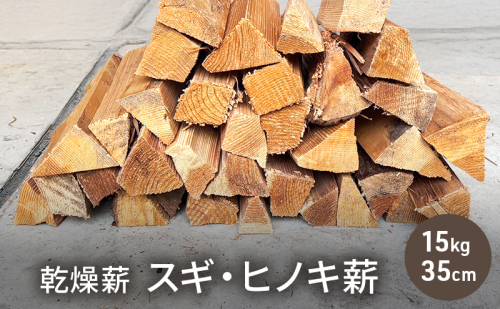 乾燥薪 スギ・ヒノキ薪15kg 35cm中割り キャンプ 焚き火 薪ストーブ 最初の火力調整 薪 アウトドア 福井県 若狭町 2178633 - 福井県若狭町