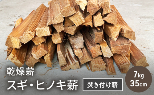乾燥薪 スギ、ヒノキ焚き付け薪7kg 35cm 細割り キャンプ 焚き火 薪ストーブ 最初の火付け用 薪 アウトドア 福井県 若狭町 2178634 - 福井県若狭町