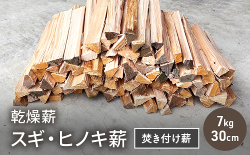 乾燥薪 スギ、ヒノキ焚き付け薪7kg 30cm 細割り キャンプ 焚き火 薪ストーブ 最初の火付け用 薪 アウトドア 福井県 若狭町 2178635 - 福井県若狭町
