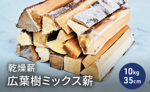 乾燥薪 広葉樹ミックス薪10kg 35cm 中割り～大割り薪ストーブ キャンプ 焚き火 サクラ・ケヤキ等の樹種 薪 アウトドア 福井県 若狭町 2178636 - 福井県若狭町